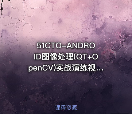 51CTO-ANDROID图像处理(QT+OpenCV)实战演练视频课程