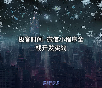 极客时间-微信小程序全栈开发实战