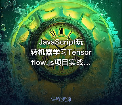 JavaScript玩转机器学习Tensorflow.js项目实战 打造你人生中的第一个AI项目[完结无密]