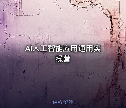 AI人工智能应用通用实操营