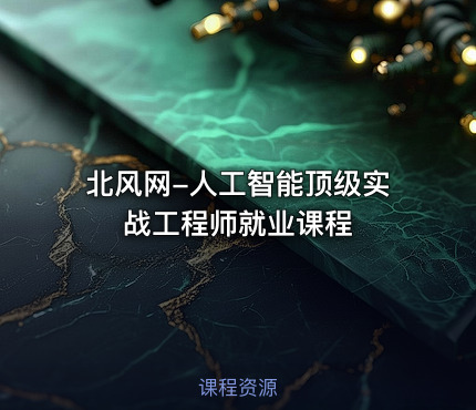 北风网-人工智能顶级实战工程师就业课程