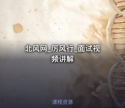 北风网_厉风行_面试视频讲解