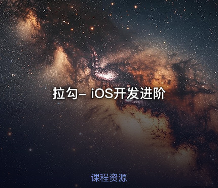 拉勾- iOS开发进阶