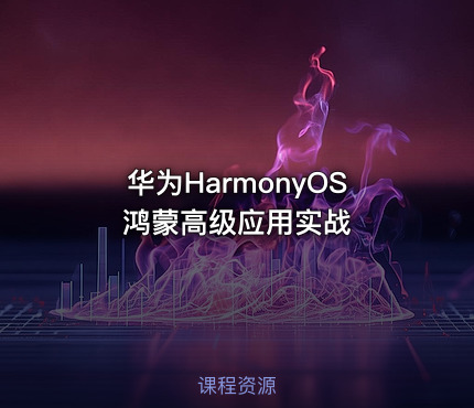 华为HarmonyOS鸿蒙高级应用实战