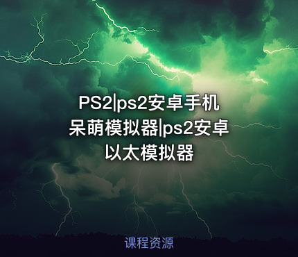 PS2|ps2安卓手机呆萌模拟器|ps2安卓以太模拟器