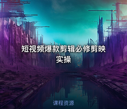 短视频爆款剪辑必修剪映实操