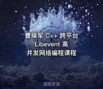 曹操军 C++ 跨平台 Libevent 高并发网络编程课程
