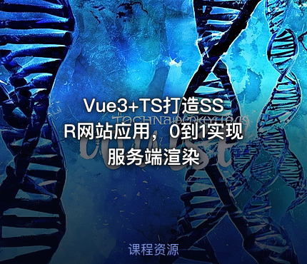 Vue3+TS打造SSR网站应用，0到1实现服务端渲染
