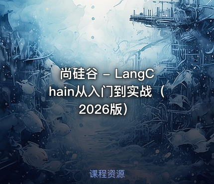 尚硅谷 - LangChain从入门到实战（2026版）