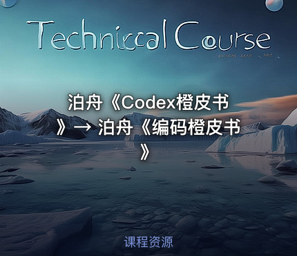 泊⾈《Codex橙⽪书》→ 泊⾈《编码橙皮书》