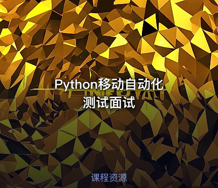 Python移动自动化测试面试