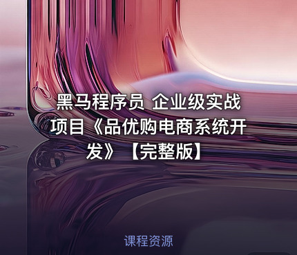 黑马程序员 企业级实战项目《品优购电商系统开发》【完整版】