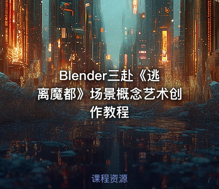 Blender三赴《逃离魔都》场景概念艺术创作教程
