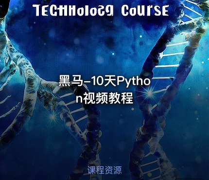 黑马-10天Python视频教程