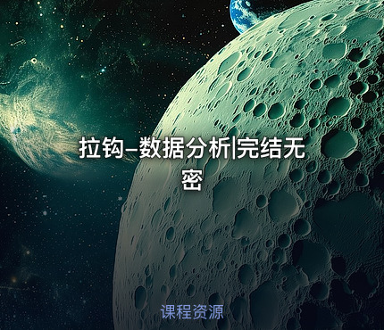 拉钩-数据分析|完结无密