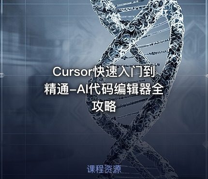 Cursor快速入门到精通-AI代码编辑器全攻略