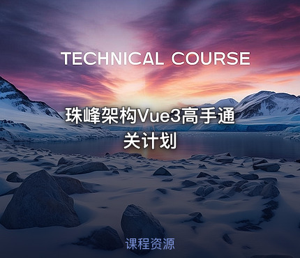 珠峰架构Vue3高手通关计划