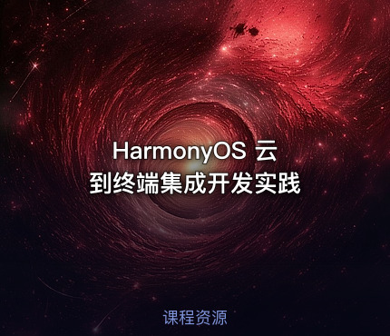 HarmonyOS 云到终端集成开发实践