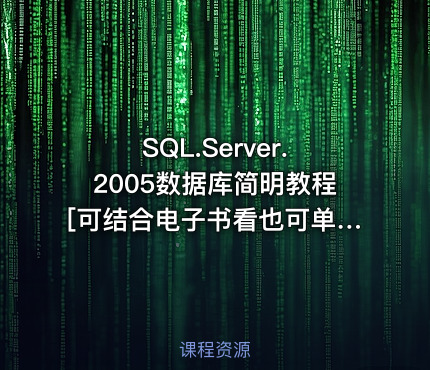 SQL.Server.2005数据库简明教程[可结合电子书看也可单独使用]