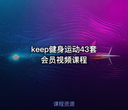 keep健身运动43套会员视频课程