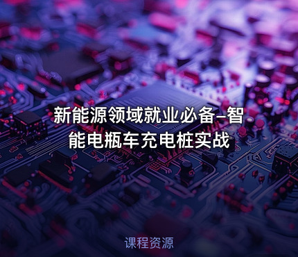 新能源领域就业必备-智能电瓶车充电桩实战