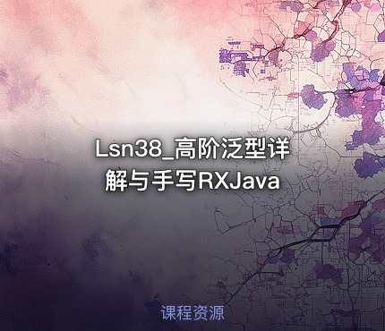 Lsn38_高阶泛型详解与手写RXJava
