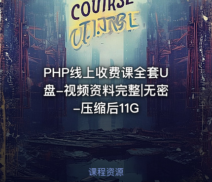 PHP线上收费课全套U盘-视频资料完整|无密-压缩后11G
