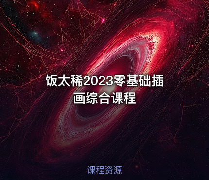 饭太稀2023零基础插画综合课程