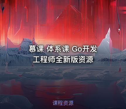 慕课 体系课 Go开发工程师全新版资源 - IT网课学习吧