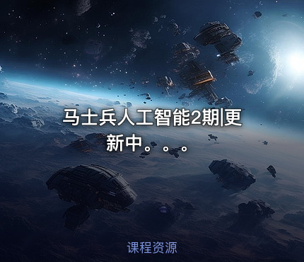 马士兵人工智能2期|更新中。。。