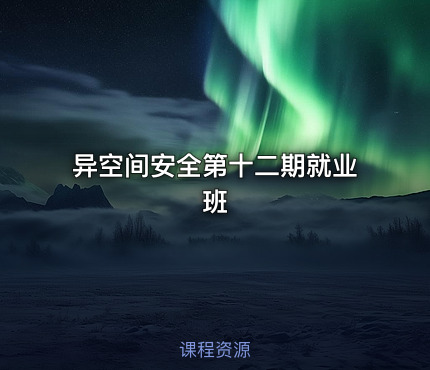 异空间安全第十二期就业班