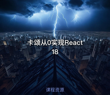 卡颂从0实现React18