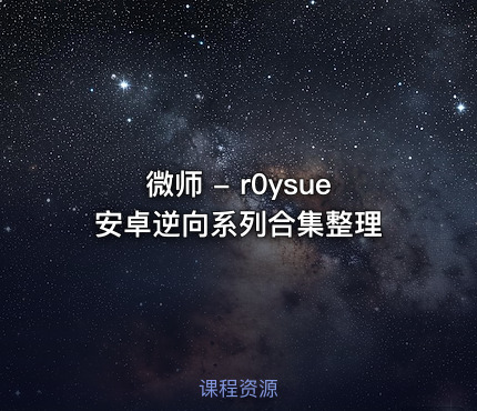 微师 - r0ysue安卓逆向系列合集整理