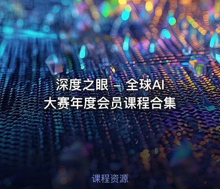 深度之眼 - 全球AI大赛年度会员课程合集