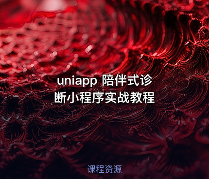uniapp 陪伴式诊断小程序实战教程