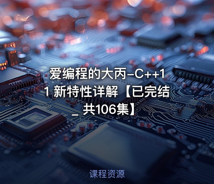 爱编程的大丙-C++11 新特性详解【已完结_ 共106集】