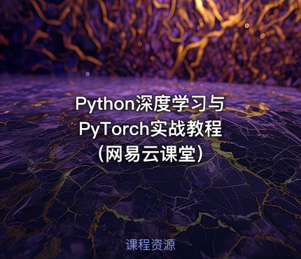 Python深度学习与PyTorch实战教程（网易云课堂）
