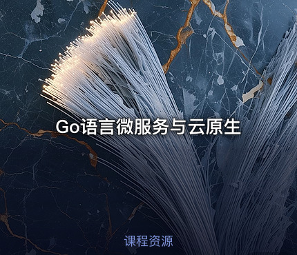 Go语言微服务与云原生