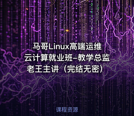 马哥Linux高端运维云计算就业班-教学总监老王主讲（完结无密）