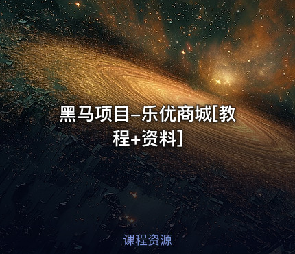 黑马项目-乐优商城[教程+资料]