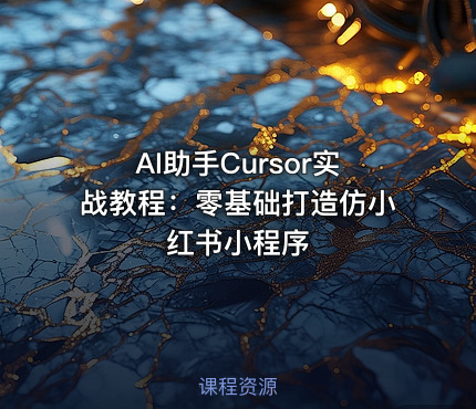 AI助手Cursor实战教程：零基础打造仿小红书小程序