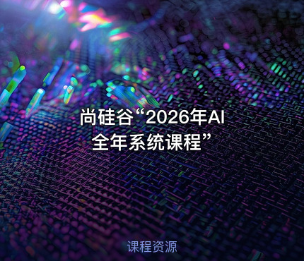 尚硅谷“2026年AI全年系统课程”
