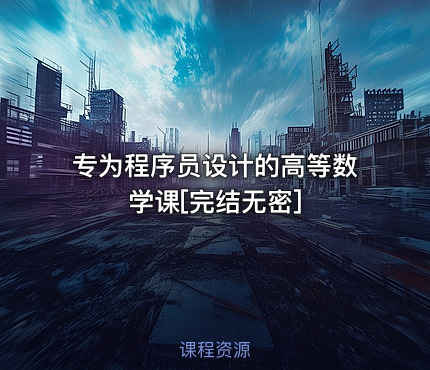 专为程序员设计的高等数学课[完结无密]
