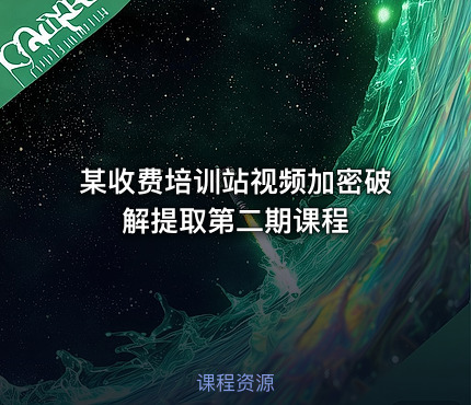 某收费培训站视频加密破解提取第二期课程