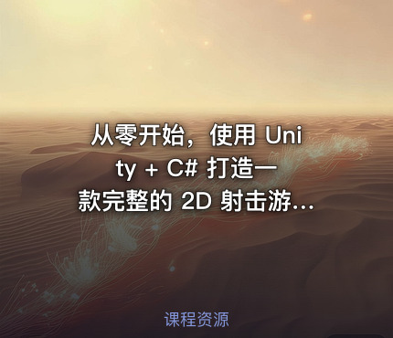 从零开始，使用 Unity + C# 打造一款完整的 2D 射击游戏