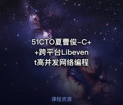 51CTO夏曹俊-C++跨平台Libevent高并发网络编程