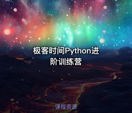 极客时间Python进阶训练营