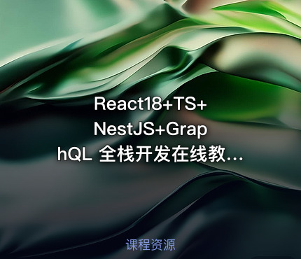 React18+TS+NestJS+GraphQL 全栈开发在线教育平台（完结） - IT网课学习吧