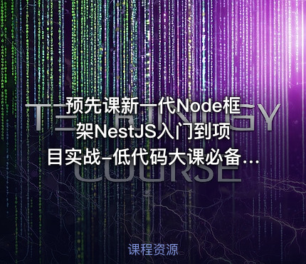 预先课新一代Node框架NestJS入门到项目实战-低代码大课必备技术