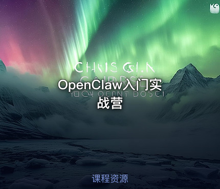 OpenClaw入门实战营